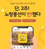 "최대 50% 할인".. 노랑풍선, 2주간 '반! 했다' 프로모션