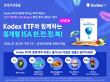 삼성운용, ‘ETF 워터밤 with KODEX’ 30일 라이브 진행