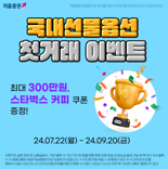 국내 선물옵션 첫 거래하면 최대 300만원 받는다