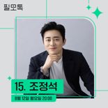 SKB, 15번째 필모톡에 조정석