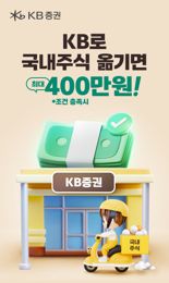 KB증권, ‘KB로 국내주식 옮기면 최대 400만원!’ 이벤트 실시