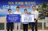 신한은행, 'SOL트래블 체크카드 100만장' 돌파 기념 행사 개최