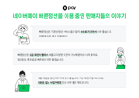 네이버페이 '빠른정산' 누적대금 40조원 돌파..."소상공인 금융비용 약 1800억원 절감"