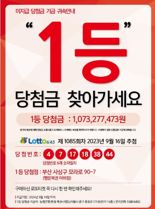 "10억원 찾아가세요"..로또 1등 당첨금, 기한 50일 남았는데 안 찾아가