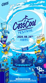 오비맥주 카스, 서울랜드서 '2024 카스쿨 페스티벌' 개최