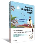 [책을 읽읍시다] 은퇴 후에는 재미있게 살기로 결심했다