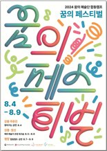 "꿈의 예술단 화합의 장".. 강원 일대서 '꿈의 페스티벌' 첫 개최