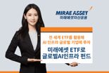 미래에셋운용, ‘미래에셋 ETF로 글로벌AI인프라 펀드’ 신규 출시