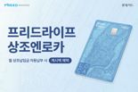 "월 최대 2만5000원 캐시백"...롯데카드, '프리드라이프 상조엔로카' 출시