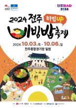 전주비빔밥축제 10월 3일 개막