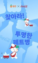 코카-콜라 X 당근 '찾아라! 투명 페트병' 이벤트 진행