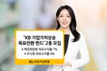 “기업가치 상승 종목 골라준다”···KB운용, 목표전환형 투자자 모집