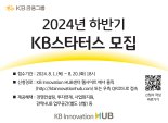 KB금융, 미래 혁신할 협업 파트너 ‘KB스타터스’ 모집