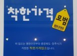 착한가격업소 8천개 돌파...가격 저럼해 소비자 호응 높아