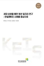 "세대 간 소통 문제, 해결법은?" '세대 상생을 통한 청년 일자리 연구' 보고서