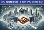 전남도, 5000억원 규모 미래혁신산업펀드 조성한다