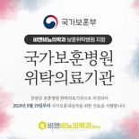 비앤비뇨의학과의원, 보훈위탁병원 지정·19일부터 진료