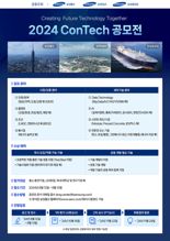 삼성 EPC 3사, '2024 콘테크(ConTech) 공모전' 개최