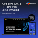 CJ바사, AI 마이크로바이옴 혁신 홈페이지 전면 개편