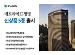 "美 금리인하 앞두고 달러연금자산 확보하세요" 메트라이프생명, 달러연금보험 등 신상품 5종 출시