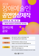 경기아트센터, 장애 예술인 공연영상제작 사업 '참여단체 모집'