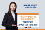 ‘TIGER 미국배당+3%프리미엄다우존스 ETF’ 분배금 지급 기준일 매월 15일로 변경