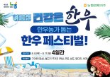 강원도내 하나로마트 등 51곳서 이번 주말 한우 최대 40% 할인