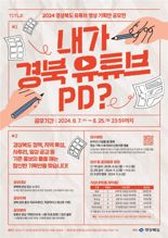 '내가 경북 유튜브 PD!'…경북도 홍보 영상 기획안 공모전