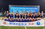 현대고 3년 만에 여자 축구 정상.. 제23회 전국여자축선수권대회 우승