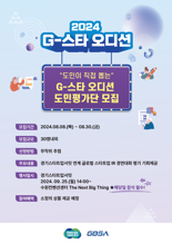 경과원, '2024 G-스타 오디션' 도민평가단 30명 모집