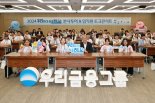 우리금융, 청소년 진로캠프로 교육격차 해소