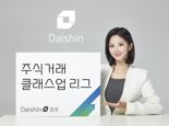 대신증권, '주식거래 클래스업 리그' 이벤트 진행