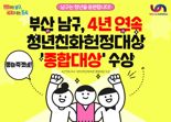 부산 남구, 청년친화헌정대상 '종합대상' 4연속 수상