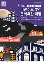 '2024 피란수도 부산 문화유산 야행' 16~17일 열린다