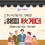 '추석 한달 앞으로'...강원더몰 최대 50% 할인 기획전