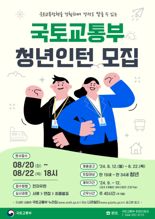 국토부, 하반기 인턴 100명 모집한다