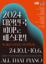 경기아트센터, '대한민국 피아노페스티벌' 10월 1일~6일 개최