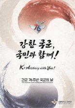 국군의 날 "압도적 국방력 과시, 서울 도심 시가행진" 10월 1일 개최