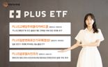 ‘PLUS’ 변경 후 첫 ETF 출시···한·미·일 각기 다른 테마로