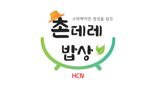 3살 된 HCN '촌데레 밥상'…"대표 지역사회공헌 활동으로 자리매김"