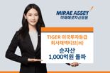 ‘TIGER 미국투자등급회사채액티브(H) ETF’ 순자산 1000억 돌파