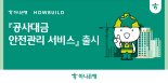 하나은행 '공사대금 안전관리' 서비스 출시..."현장 방문 없이 진행상황 확인"