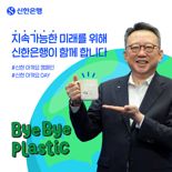 신한은행 정상혁 은행장,  ‘바이바이 플라스틱 챌린지’ 동참