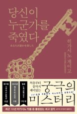 日 인기소설  '당신이 누군가를 죽였다' 3주 연속 '정상'