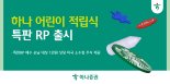 하나證, ‘하나 어린이 적립식 특판RP’ 출시…세전 연 7%