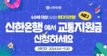 신한은행, 60세 이상 고객에 '교통지원금 5만원' 선착순 지급