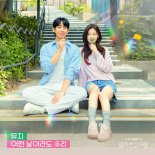 '레트로 펑키 장인' 뮤지, '엄마친구아들' OST 첫 주자 나선다