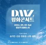 경기관광공사, 'DMZ 평화콘서트' 무료 예매 시작