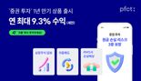 "주식 시장 불황이어도 수익이 난다고?"...PFCT, 연 최대 9.3% ‘증권 투자’ 상품 확대