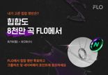 드림어스컴퍼니 플로, 힙합 명반 투표하는 '힙합도 8천만 곡 FLO에서' 실시